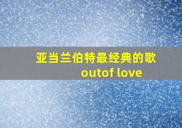 亚当兰伯特最经典的歌outof love